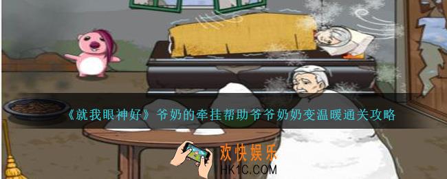 就我眼神好爷奶的牵挂怎么过