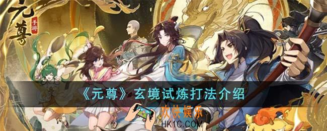 元尊玄境试炼怎么打