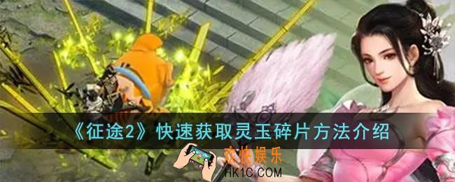 征途2怎么快速获取灵玉碎片