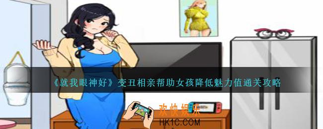 就我眼神好变丑相亲怎么过