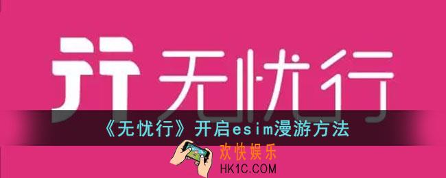 无忧行怎么开启esim漫游