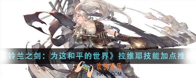 铃兰之剑为这和平的世界拉维耶技能怎么加点