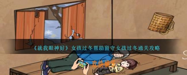 就我眼神好女孩过冬怎么过