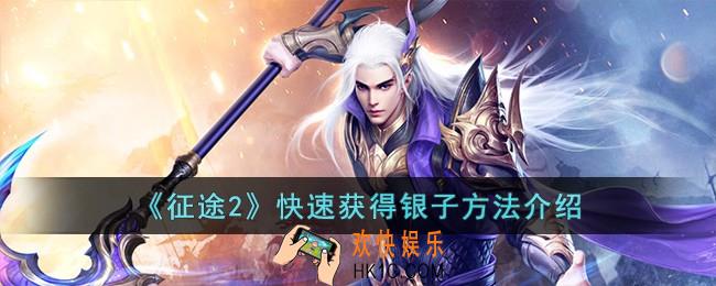 征途2怎么快速获得银子