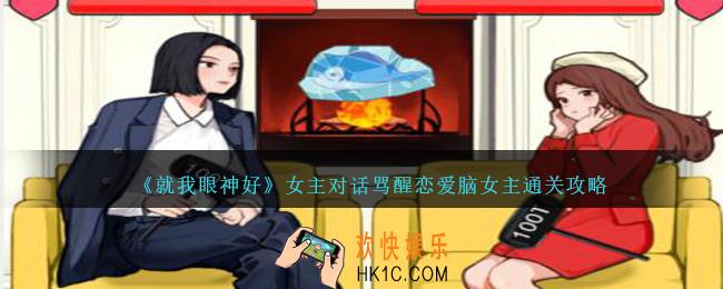 就我眼神好女主对话怎么过