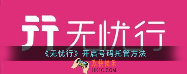 无忧行怎么开启号码托管