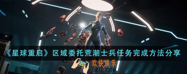 星球重启区域委托荒潮士兵任务怎么完成