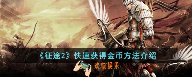 征途2怎么快速获得金币