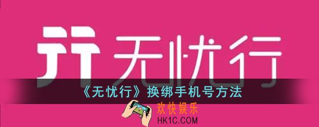 无忧行怎么解绑手机号