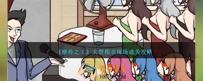 梗传之王大型相亲现场怎么过