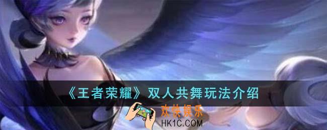 王者荣耀双人共舞怎么玩