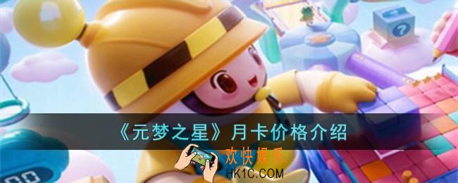 元梦之星月卡多少钱