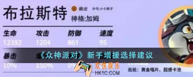 众神派对新手增援怎么选