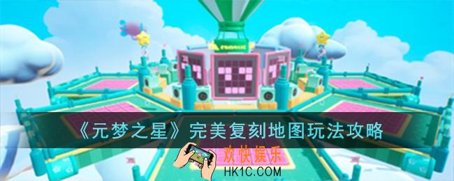 元梦之星完美复刻地图怎么玩