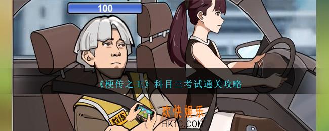梗传之王科目三考试怎么过关