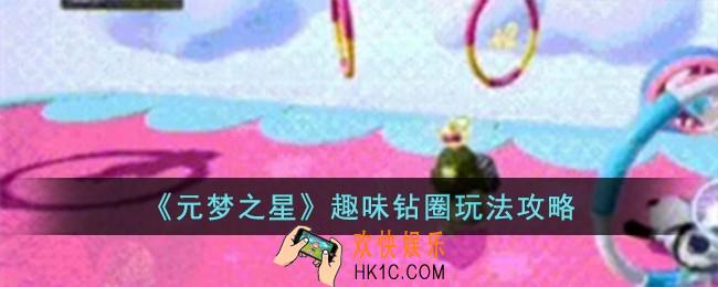 元梦之星趣味钻圈怎么玩