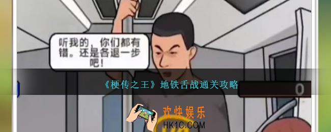 梗传之王地铁舌战怎么过关