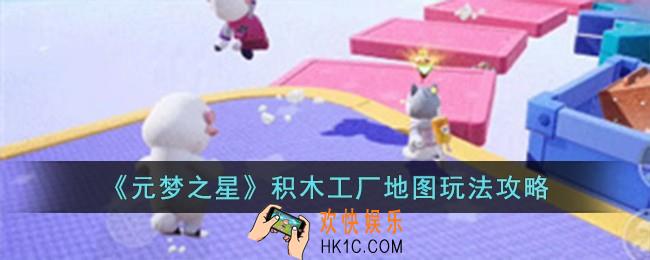 元梦之星积木工厂地图怎么玩