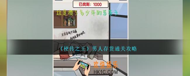梗传之王男人存货怎么过关