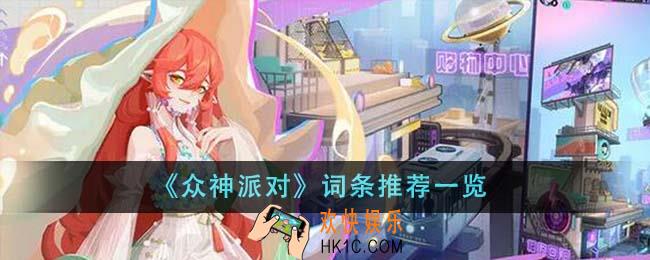 众神派对词条推荐什么