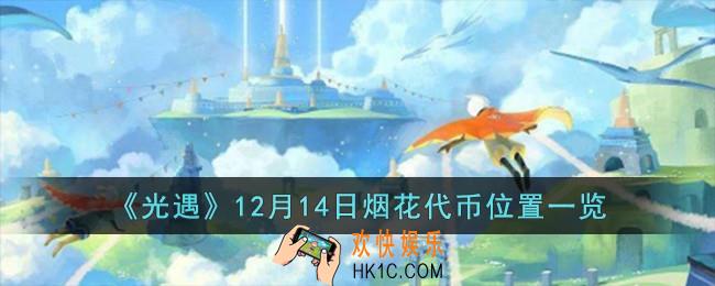 光遇12月14日烟花代币位置在哪儿