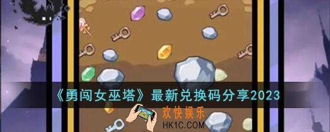 勇闯女巫塔最新兑换码有哪些