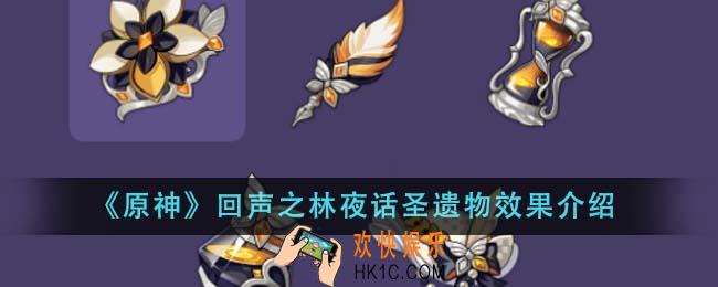 原神回声之林夜话圣遗物效果怎么样