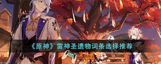 原神雷神圣遗物词条怎么选