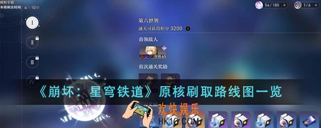 崩坏星穹铁道原核刷取路线图是什么