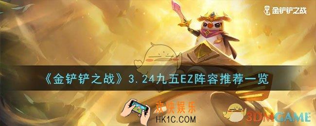 金铲铲之战3.24九五EZ阵容怎么玩