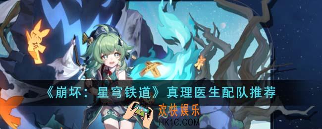 崩坏星穹铁道真理医生怎么配队