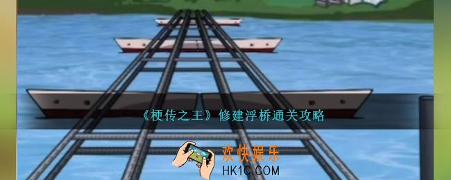 梗传之王修建浮桥怎么过关