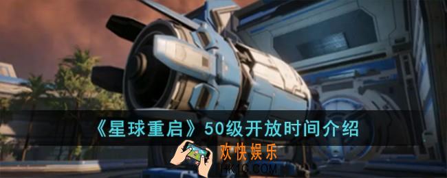 星球重启50级什么时候开放