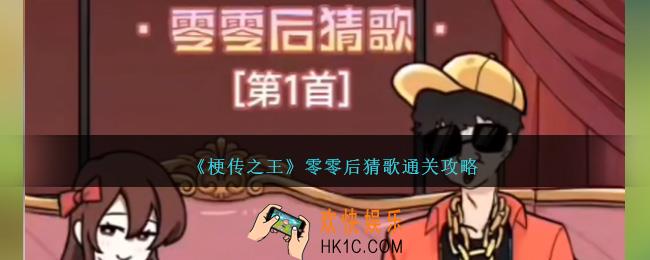 梗传之王零零后猜歌怎么过关