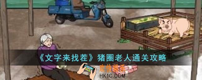 文字来找茬猪圈老人怎么过