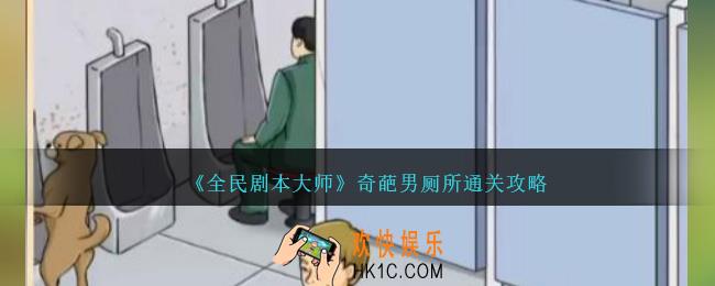 全民剧本大师奇葩男厕所怎么过