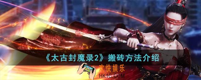 太古封魔录2怎么搬砖