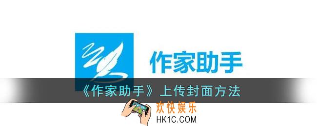 作家助手怎么上传自己制作的封面