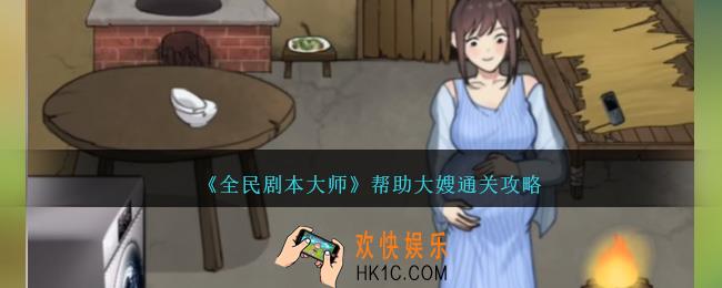 全民剧本大师帮助大嫂怎么过