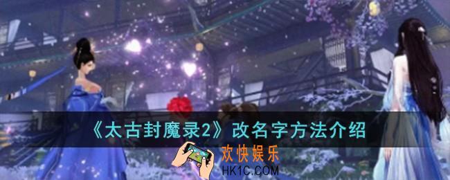 太古封魔录2怎么改名字