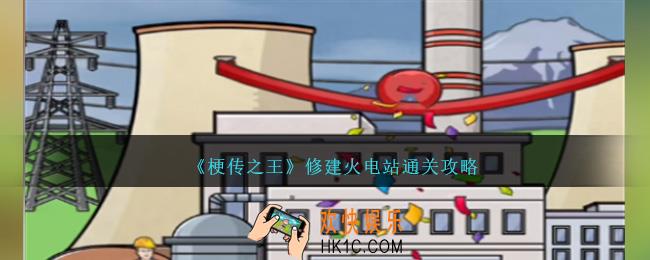 梗传之王修建火电站怎么过关