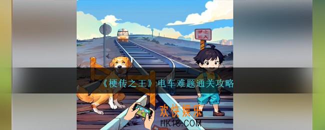 梗传之王电车难题怎么过关