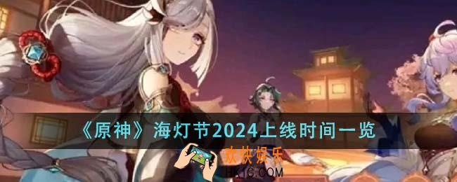 原神海灯节2024什么时候上线