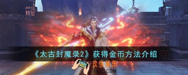 太古封魔录2怎么获得金币