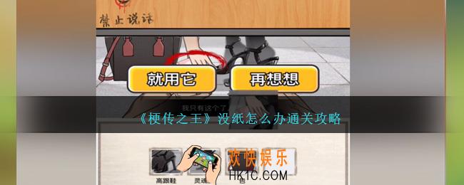 梗传之王没纸怎么办怎么过关