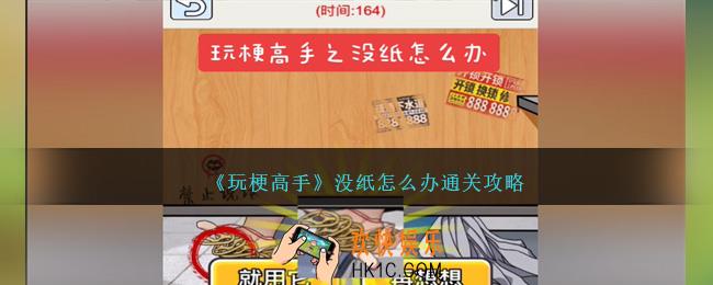 玩梗高手没纸怎么办怎么过