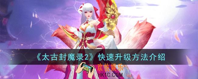 太古封魔录2怎么快速升级