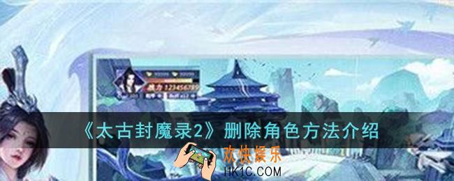 太古封魔录2怎么删除角色