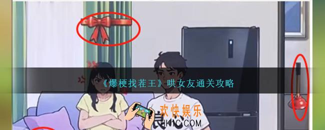 爆梗找茬王哄女友怎么过