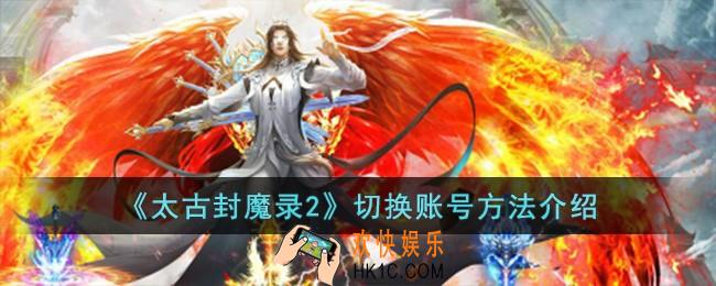 太古封魔录2怎么切换账号